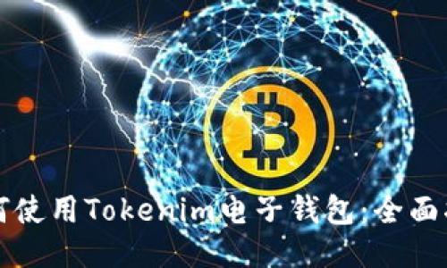 如何使用Tokenim电子钱包：全面指南