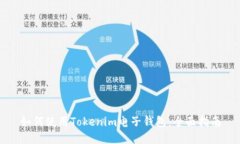 如何使用Tokenim电子钱包：全面指南