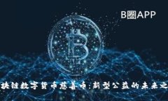 区块链数字货币慈善币：新型公益的未来之路