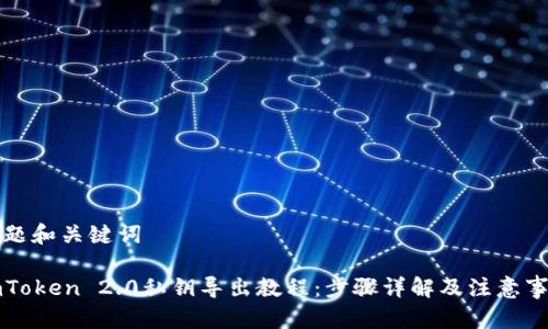 标题和关键词

imToken 2.0私钥导出教程：步骤详解及注意事项