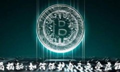 Tokenim骗局揭秘：如何保护自己免受虚假投资的影