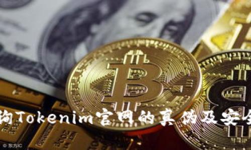 如何查询Tokenim官网的真伪及安全性分析