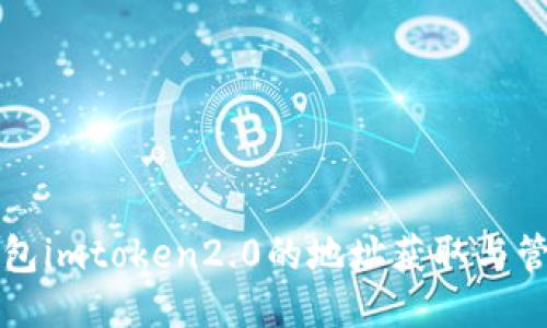 以太坊钱包imtoken2.0的地址获取与管理全攻略