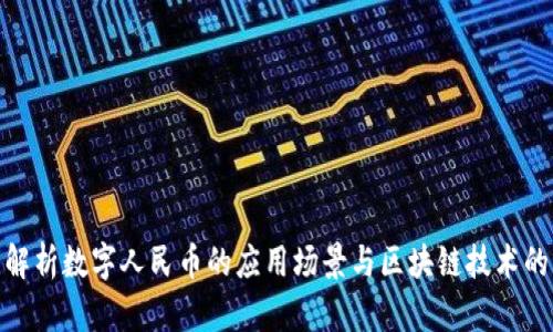 全面解析数字人民币的应用场景与区块链技术的结合