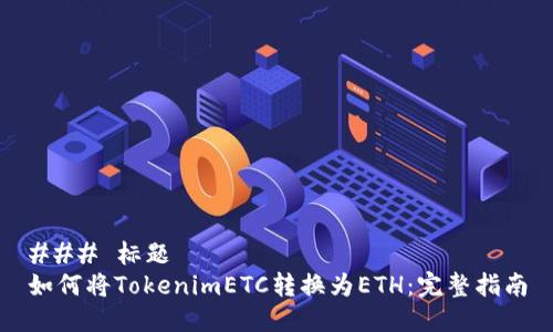 ### 标题
如何将TokenimETC转换为ETH：完整指南