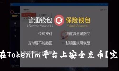  如何在Tokenim平台上安全充币？完整指南