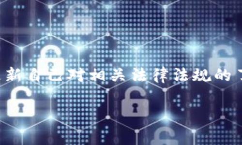 警察能冻结imtoken 2.0钱包吗？详细解析与法律依据

guanjianziimtoken 2.0钱包, 冻结, 警察, 法律依据/guanjianzi

## 内容大纲

1. **引言**
   - 引入数字货币和钱包的概念
   - imtoken 2.0钱包的基本介绍

2. **什么是imtoken 2.0钱包**
   - imtoken 2.0的功能和特性
   - 钱包的安全性分析

3. **警察冻结钱包的法律基础**
   - 相关法律法规概述
   - 冻结的条件与程序

4. **警察能否直接冻结imtoken 2.0钱包**
   - 技术上的可行性分析
   - 实际案例及其影响

5. **如果钱包被冻结，用户应如何应对？**
   - 用户的权利和义务
   - 采取的应对措施和建议

6. **结论**
   - 警察冻结钱包的实质分析
   - 对用户的安全建议

7. **常见问题解答**
   - 针对用户的疑虑进行解答

## 正文内容

### 1. 引言

在如今的数字时代，越来越多的人开始接触和使用数字货币，而钱包的安全性、使用便捷性也逐渐成为人们备受关注的话题。imtoken 2.0钱包作为一种广泛使用的数字钱包，其功能和安全性得到了大众认可。但随着数字货币的发展，各种与法律和安全相关的问题也随之而来，其中一个备受关注的问题是：警察是否能够冻结imtoken 2.0钱包？在接下来的部分，我们将详细探讨这个问题的各个方面。

### 2. 什么是imtoken 2.0钱包

imtoken 2.0钱包是一个多链数字资产钱包，支持以太坊及其所有代币、比特币等多种数字货币。它提供了安全、快速的资产管理功能，用户可以通过手机应用随时随地管理其数字资产。同时，imtoken 2.0还集成了去中心化交易所的功能，方便用户进行数字资产的交换。

除了其便捷的交易功能外，imtoken 2.0钱包还采用了一系列安全措施，如助记词、私钥加密等，以保障用户资产的安全性。然而，任何技术手段都无法完全抵御外部风险，包括法律风险，因此探讨警察是否能够冻结该钱包显得尤为必要。

### 3. 警察冻结钱包的法律基础

关于警察是否可以冻结数字钱包，首先需要了解相关的法律法规。在许多国家的法律体系中，警方在调查犯罪活动时有权冻结与犯罪活动相关的资产。这包括但不限于任何形式的资产，如银行账户、数字钱包等。

根据我国的《刑事诉讼法》第六十二条规定，当公安机关在侦查过程中发现某财物可能与犯罪事实有关时，有权对其采取冻结措施。这一法律条款为冻结imtoken 2.0钱包提供了法律依据。此外，警察在执行这一措施时必须遵循一定的程序，包括但不限于出具相关证明等。

### 4. 警察能否直接冻结imtoken 2.0钱包

从技术上讲，警方能够冻结数字资产的方法主要依赖于他们对相关区块链的控制能力。区块链技术的去中心化特点使得没有权威机构能够“关闭”或“冻结”某个钱包，但警方可以通过与交易平台合作，限制与特定地址进行的交易，从而实质上达到冻结资产的目标。

例如，如果一个imtoken用户被怀疑参与犯罪活动，警方可以通过法律程序要求交易平台对该用户的地址进行限制。通过这种方式，用户在钱包中持有的资产将无法转出，从而实现“冻结”的效果。这种情况在过去的案例中并不少见，甚至曾涉及到一些大宗交易的调查。

### 5. 如果钱包被冻结，用户应如何应对？

当用户的imtoken 2.0钱包被警方冻结时，他们应采取以下措施进行应对：

首先，用户需要了解自己被冻结的原因。警方通常会要求提供相关材料以证明资金的合法性。用户应保留与该钱包所有交易记录的备份。这不仅有助于澄清状况，也能在需要时为自己提供法律支撑。

其次，建议用户咨询专业的法律意见。如果用户认为自己的钱包被错误地冻结，专业的法律人士可以为其提供指导，并协助用户按照法律程序进行申诉。此外，用户也可以向相关机构反映情况，以争取尽快解封。

最后，在日常使用imtoken 2.0钱包时，用户也应提高警惕，尽量避免参与可疑或高风险的交易，以减少未来被警方关注的可能性。

### 6. 结论

综合以上讨论，警察在特定情况下可以通过合法程序冻结imtoken 2.0钱包。这一措施虽然存在技术上的困难，但在法律的支持下，警方能够通过与交易平台合作实际限制用户的资金流动。尽管这一现象存在法律依据，用户仍应积极保护自身的合法权利，并提高对数字资产安全的意识，以降低不必要的风险。

### 7. 常见问题解答

#### 问题一：警察为什么会冻结我的imtoken 2.0钱包？

警察冻结原因分析
用户的imtoken 2.0钱包可能因为多种原因被警方冻结。其中之一是涉嫌犯罪，比如洗钱或欺诈等。警方通常在调查过程中发现某些犯罪嫌疑与特定钱包有关，基于这一线索向法院申请冻结措施。用户在使用数字货币时，应保持高度警惕，确保其交易的合法性，以避免钱包被无故冻结。

#### 问题二：我可以通过什么途径了解到钱包被冻结的具体原因？

获取冻结信息的途径
为了了解钱包被冻结的具体原因，用户可以向有关部门进行咨询。在大多数情况下，警方会出具冻结通知，通知用户冻结的原因。如果通知未能及时到达，用户可以向负责处理案件的公安机关询问。同时，用户还可以考虑寻求法律援助，以更好地了解案件的进展及其权利。

#### 问题三：如果我无辜被警方冻结，应该如何维护我的权益？

维护权益的措施
如果用户认为自己的imtoken 2.0钱包被错误地冻结，建议用户立即寻求法律帮助。可以咨询专业律师，了解可行的法律途径，并依照法律程序进行申诉。此外，收集相关证据，如交易记录、对话记录等，也能为维权提供支持。

#### 问题四：冻结钱包是否意味着我失去了对资产的控制？

资产控制与法律影响
在钱包被冻结的情况下，用户将无法进行正常的资金操作。这意味着用户暂时失去了对该部分资产的控制权。不过，冻结并不意味着资产被彻底没收，在司法程序完成后，若最终证明用户无辜，资产可能会被解冻并归还。因此，了解冻结的法律性质和后果是非常重要的。

#### 问题五：在钱包被冻结期间，我还能进行其他交易吗？

交易的限制与规则
在imtoken 2.0钱包被冻结期间，用户将无法执行任何资金转移操作，包括转账、交易等。这是一个法律限制，目的是确保调查的顺利进行。然而，用户仍然可以查看钱包里的余额和交易记录。此外，有些平台可能会允许用户进行新的交易活动，但与冻结钱包无关，因此要仔细核实相关规定。

#### 问题六：对于防止钱包被冻结，我该采取哪些预防措施？

钱包安全与防范措施
用户可以采取多种措施来防止钱包被冻结。首先，确保所有交易合法，避免参与可疑的交易活动。其次，保持良好的交易记录，确保每一笔交易都有明确的来源和去向。此外，用户还应定期更新自己对相关法律法规的了解，以增强法律意识。 

通过以上内容的深入解析，用户可以更好地理解警察冻结imtoken 2.0钱包的相关问题，并保护自己的合法权益。