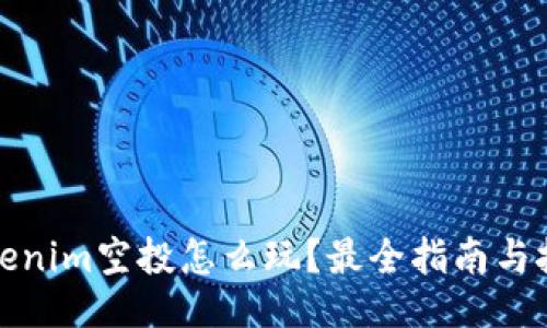 Tokenim空投怎么玩？最全指南与技巧