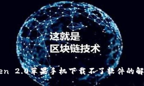 imToken 2.0苹果手机下载不了软件的解决方法