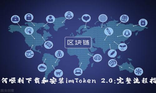 如何顺利下载和安装imToken 2.0：完整流程指南