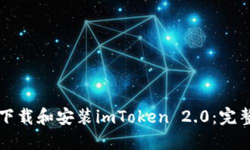 如何顺利下载和安装imToken 2.0：完整流程指南