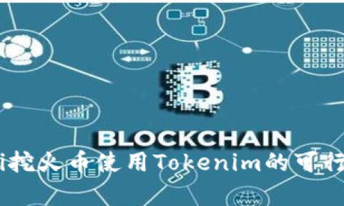 biatoti挖火币使用Tokenim的可行性分析