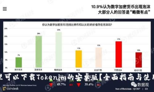 在哪里可以下载Tokenim的安卓版？全面指南与使用技巧