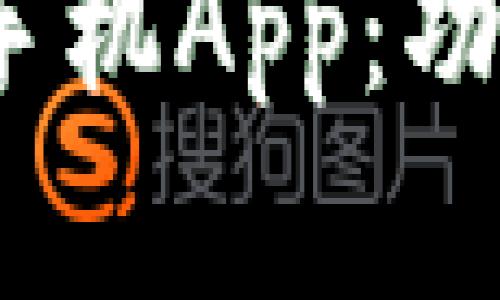 全面解析Tokenim手机App：功能、优势与使用技巧