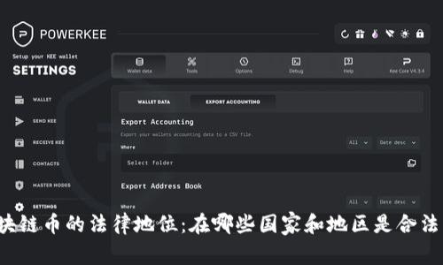 区块链币的法律地位：在哪些国家和地区是合法的？