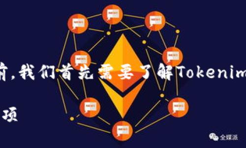 在讨论“tokenim里的钱会变动吗”这一问题之前，我们首先需要了解Tokenim是什么，如何运作，以及影响其资金变动的因素。

### Tokenim资金动态解析：你需要了解的事项