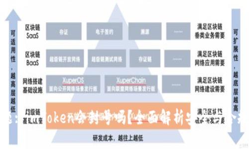 标题: imToken会封号吗？全面解析安全与合规性