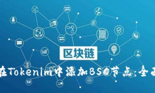 如何在Tokenim中添加BSC节点：全面指南