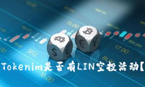 Tokenim是否有LIN空投活动？