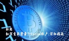 标题如何重新登录Tokenim账户：详细指南