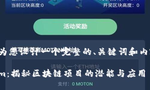 在这里为您设计一个完整的、关键词和内容大纲。

Tokenim：揭秘区块链项目的潜能与应用