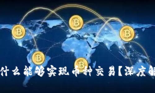 区块链为什么能够实现币种交易？深度解析其机制