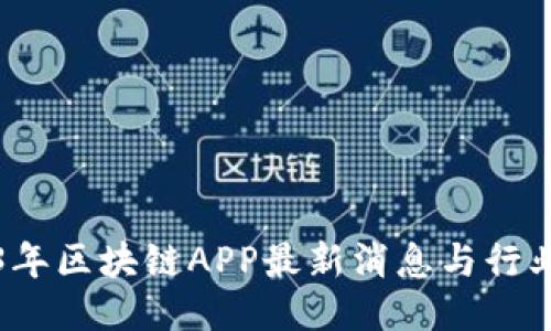 2023年区块链APP最新消息与行业动态