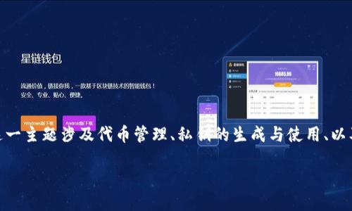 在区块链和加密货币的领域，私钥的安全性至关重要。“tokenim用私钥”这一主题涉及代币管理、私钥的生成与使用、以及安全性等多个方面。以下是为该主题设计的标题、关键词，以及内容大纲。

使用私钥安全管理Tokenim资产的最佳实践