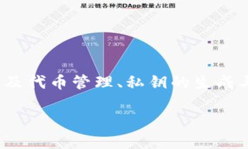 在区块链和加密货币的领域，私钥的安全性至关重要。“tokenim用私钥”这一主题涉及代币管理、私钥的生成与使用、以及安全性等多个方面。以下是为该主题设计的标题、关键词，以及内容大纲。

使用私钥安全管理Tokenim资产的最佳实践