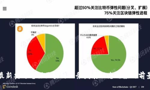 最新奥马电器区块链业务发展动态与应用前景