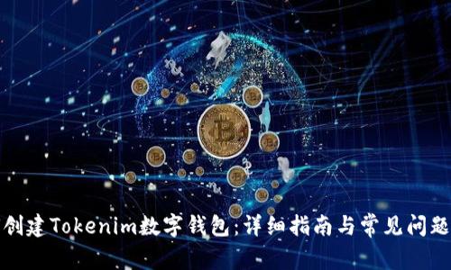 如何创建Tokenim数字钱包：详细指南与常见问题解答