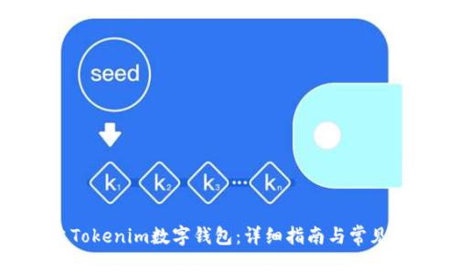 如何创建Tokenim数字钱包：详细指南与常见问题解答