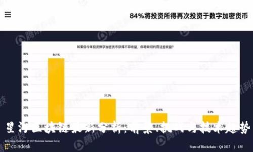 星河区块链最新分析：前景、挑战与技术趋势