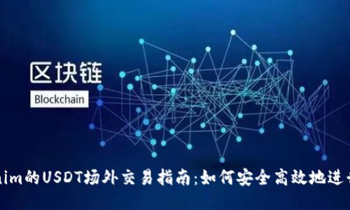 Tokenim的USDT场外交易指南：如何安全高效地进行交易