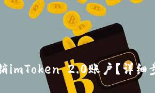 标题
如何注销imToken 2.0账户？详细步骤指南