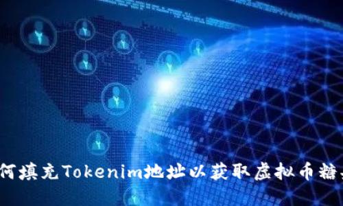 如何填充Tokenim地址以获取虚拟币糖果？