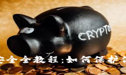 标题  
Tokenim代币安全全教程：如何保护你的投资和资产