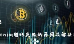 标题Tokenim转账失败的原因及解决方法