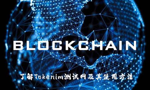 了解Tokenim测试网及其使用方法