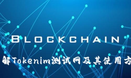 了解Tokenim测试网及其使用方法