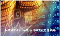 如何将Tokenim转移到OKEx：完整指南