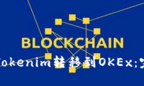 如何将Tokenim转移到OKEx：完整指南