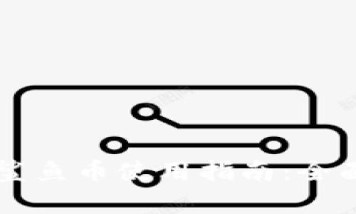 区块链游戏鲨鱼币使用指南：全面解析与实践