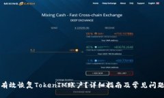 标题如何有效恢复TokenIM账户？详细指南及常见问