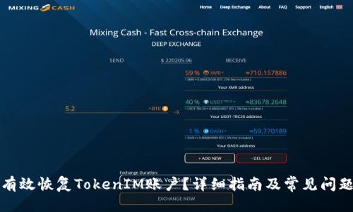 标题
如何有效恢复TokenIM账户？详细指南及常见问题解答