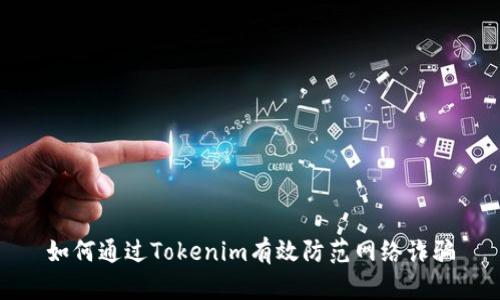 如何通过Tokenim有效防范网络诈骗