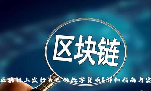 如何在区块链上发行自己的数字货币？详细指南与实用技巧