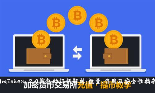 imToken 2.0钱包助记词解析：数量、作用及安全性指南