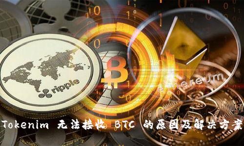 Tokenim 无法接收 BTC 的原因及解决方案