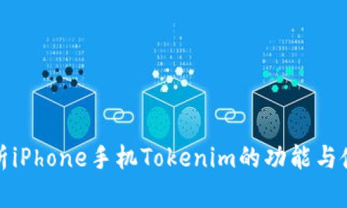 全面解析iPhone手机Tokenim的功能与使用技巧